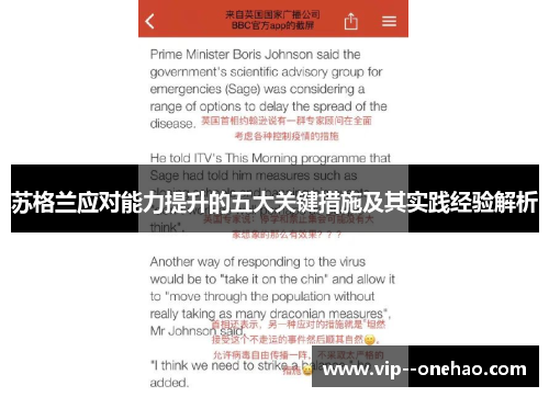 苏格兰应对能力提升的五大关键措施及其实践经验解析