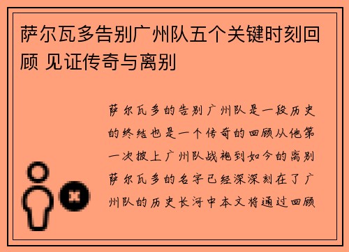萨尔瓦多告别广州队五个关键时刻回顾 见证传奇与离别