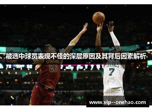 被选中球员表现不佳的深层原因及其背后因素解析