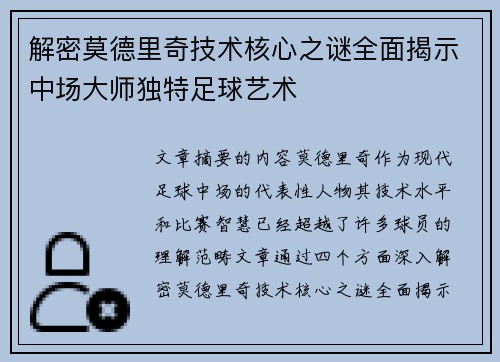 解密莫德里奇技术核心之谜全面揭示中场大师独特足球艺术