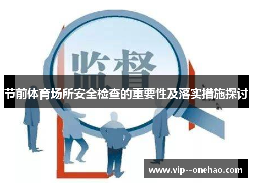 节前体育场所安全检查的重要性及落实措施探讨
