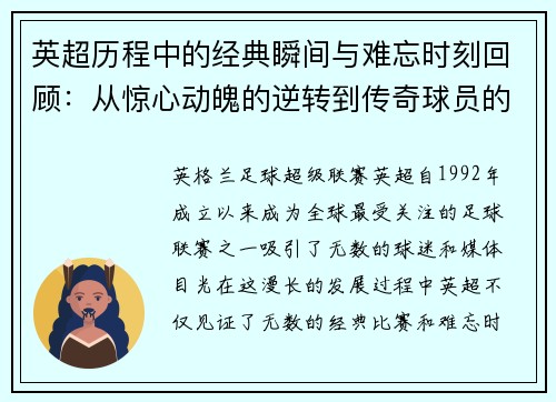 英超历程中的经典瞬间与难忘时刻回顾：从惊心动魄的逆转到传奇球员的辉煌表现