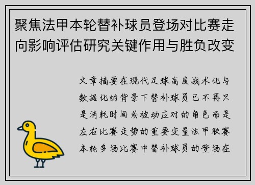 聚焦法甲本轮替补球员登场对比赛走向影响评估研究关键作用与胜负改变分析