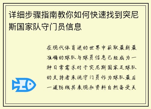 详细步骤指南教你如何快速找到突尼斯国家队守门员信息