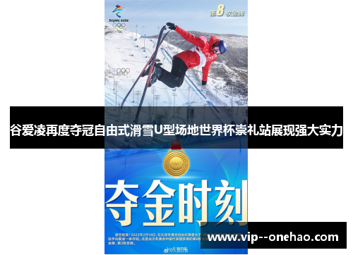 谷爱凌再度夺冠自由式滑雪U型场地世界杯崇礼站展现强大实力
