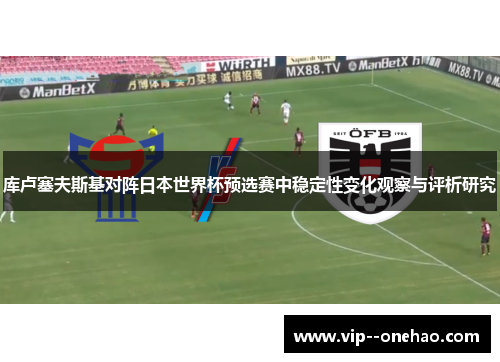 库卢塞夫斯基对阵日本世界杯预选赛中稳定性变化观察与评析研究