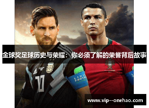 金球奖足球历史与荣耀：你必须了解的荣誉背后故事