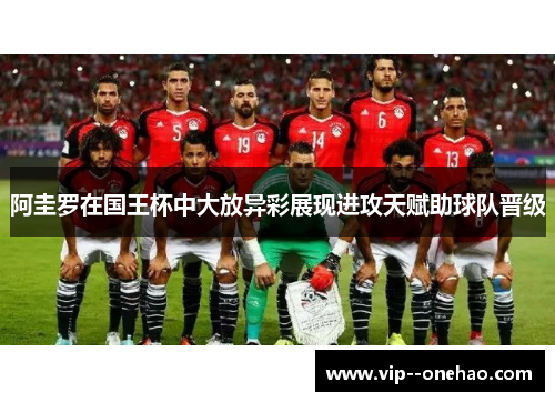 阿圭罗在国王杯中大放异彩展现进攻天赋助球队晋级