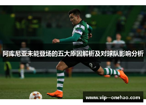 阿库尼亚未能登场的五大原因解析及对球队影响分析