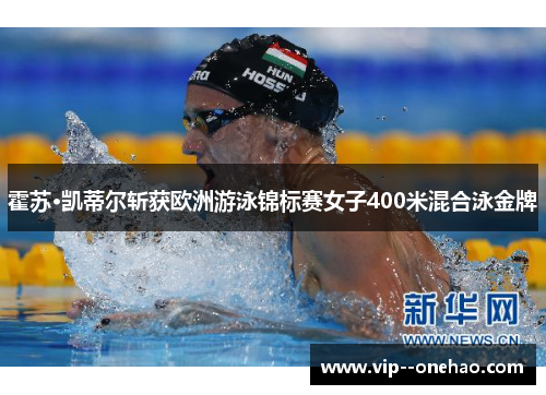 霍苏·凯蒂尔斩获欧洲游泳锦标赛女子400米混合泳金牌