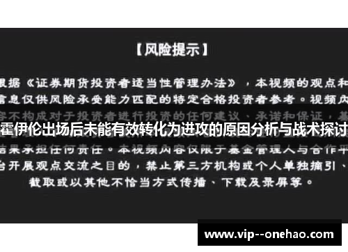 霍伊伦出场后未能有效转化为进攻的原因分析与战术探讨