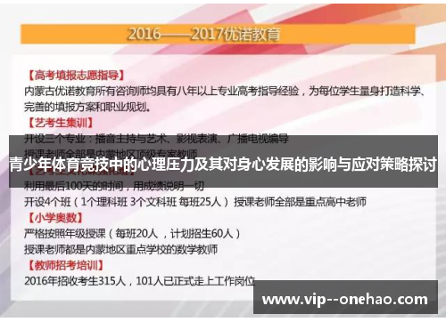 青少年体育竞技中的心理压力及其对身心发展的影响与应对策略探讨