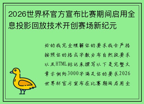 2026世界杯官方宣布比赛期间启用全息投影回放技术开创赛场新纪元