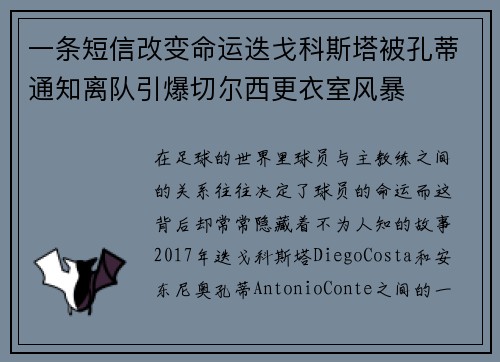 一条短信改变命运迭戈科斯塔被孔蒂通知离队引爆切尔西更衣室风暴