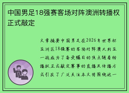 中国男足18强赛客场对阵澳洲转播权正式敲定