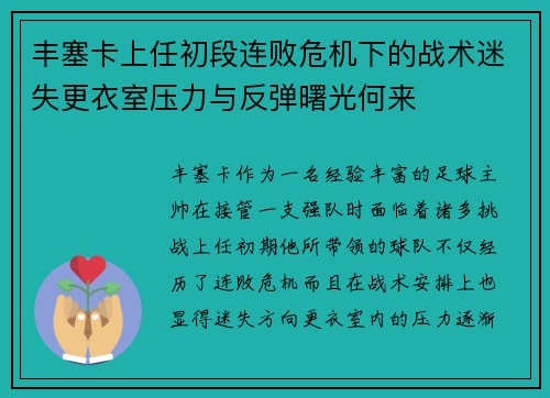 丰塞卡上任初段连败危机下的战术迷失更衣室压力与反弹曙光何来