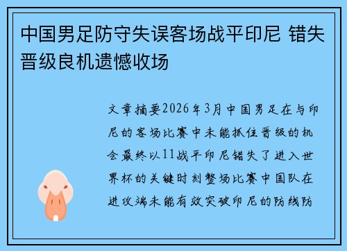 中国男足防守失误客场战平印尼 错失晋级良机遗憾收场