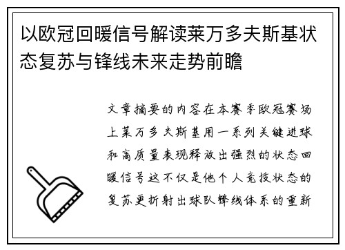 以欧冠回暖信号解读莱万多夫斯基状态复苏与锋线未来走势前瞻