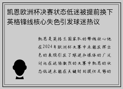 凯恩欧洲杯决赛状态低迷被提前换下英格锋线核心失色引发球迷热议
