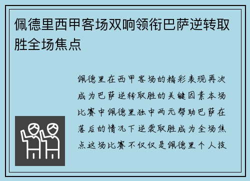 佩德里西甲客场双响领衔巴萨逆转取胜全场焦点