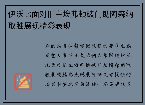 伊沃比面对旧主埃弗顿破门助阿森纳取胜展现精彩表现