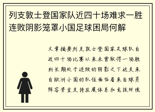 列支敦士登国家队近四十场难求一胜连败阴影笼罩小国足球困局何解