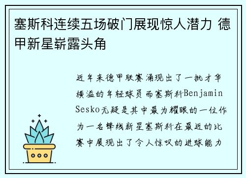 塞斯科连续五场破门展现惊人潜力 德甲新星崭露头角