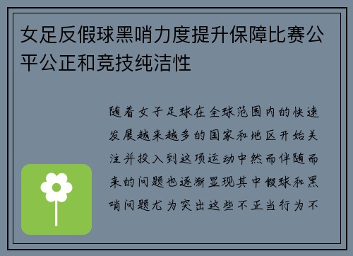 女足反假球黑哨力度提升保障比赛公平公正和竞技纯洁性