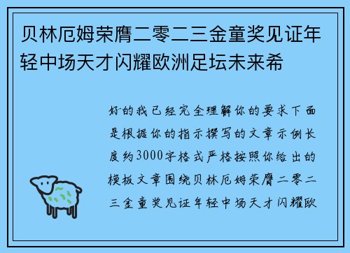 贝林厄姆荣膺二零二三金童奖见证年轻中场天才闪耀欧洲足坛未来希