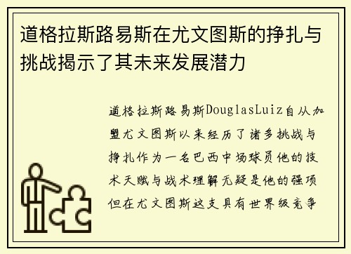 道格拉斯路易斯在尤文图斯的挣扎与挑战揭示了其未来发展潜力