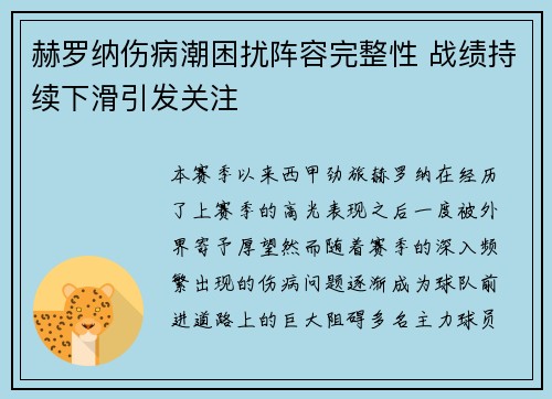 赫罗纳伤病潮困扰阵容完整性 战绩持续下滑引发关注