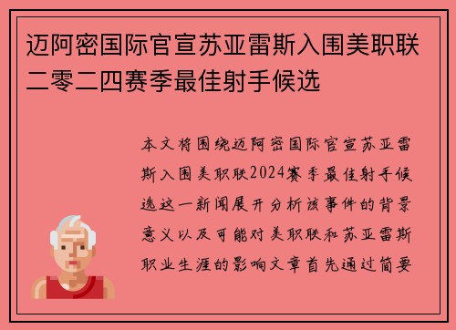 迈阿密国际官宣苏亚雷斯入围美职联二零二四赛季最佳射手候选