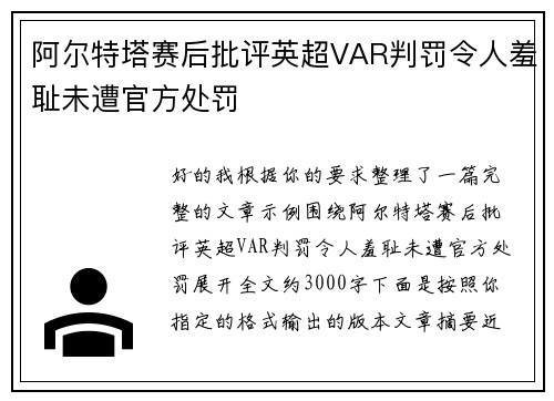阿尔特塔赛后批评英超VAR判罚令人羞耻未遭官方处罚