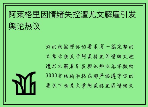 阿莱格里因情绪失控遭尤文解雇引发舆论热议