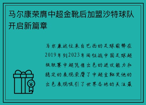 马尔康荣膺中超金靴后加盟沙特球队开启新篇章