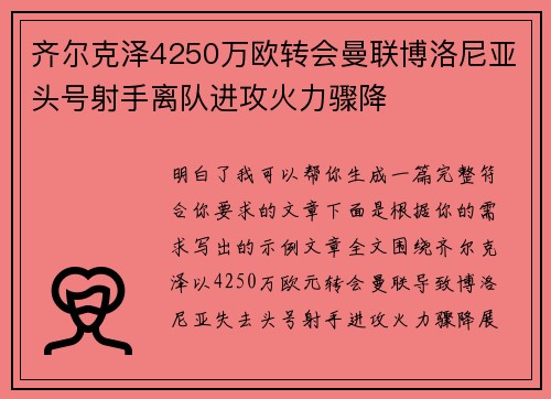 齐尔克泽4250万欧转会曼联博洛尼亚头号射手离队进攻火力骤降