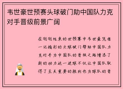 韦世豪世预赛头球破门助中国队力克对手晋级前景广阔
