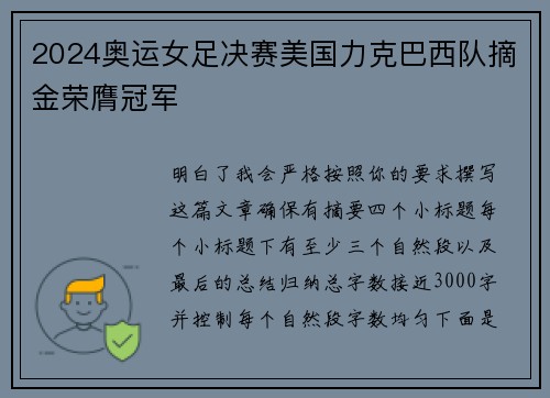 2024奥运女足决赛美国力克巴西队摘金荣膺冠军