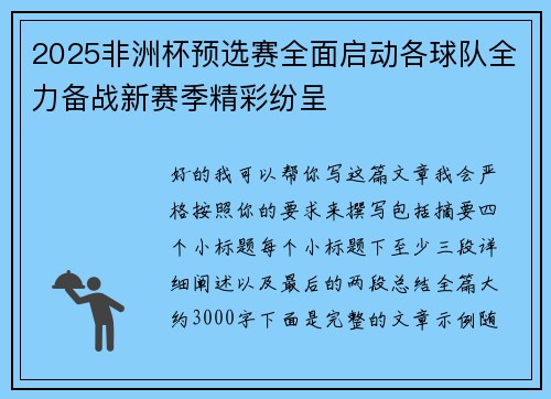 2025非洲杯预选赛全面启动各球队全力备战新赛季精彩纷呈