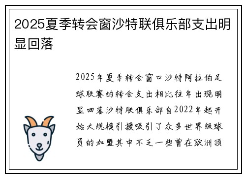 2025夏季转会窗沙特联俱乐部支出明显回落