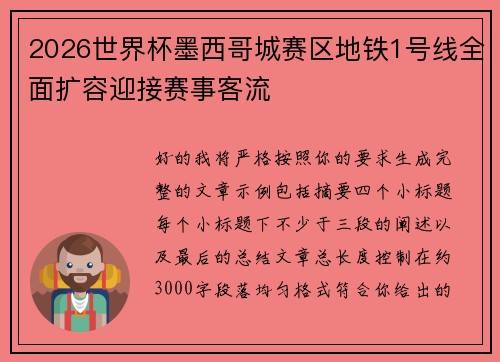 2026世界杯墨西哥城赛区地铁1号线全面扩容迎接赛事客流
