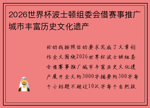 2026世界杯波士顿组委会借赛事推广城市丰富历史文化遗产