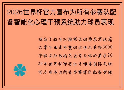 2026世界杯官方宣布为所有参赛队配备智能化心理干预系统助力球员表现