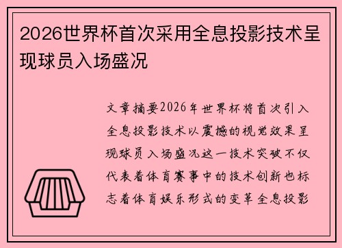 2026世界杯首次采用全息投影技术呈现球员入场盛况