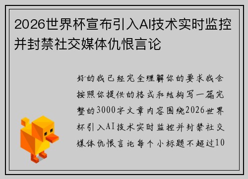 2026世界杯宣布引入AI技术实时监控并封禁社交媒体仇恨言论