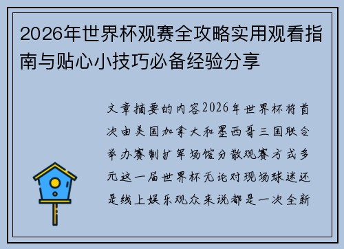 2026年世界杯观赛全攻略实用观看指南与贴心小技巧必备经验分享