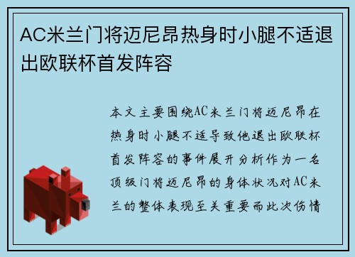AC米兰门将迈尼昂热身时小腿不适退出欧联杯首发阵容
