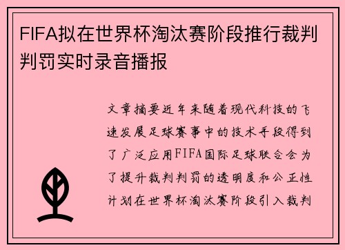 FIFA拟在世界杯淘汰赛阶段推行裁判判罚实时录音播报