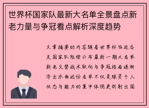 世界杯国家队最新大名单全景盘点新老力量与争冠看点解析深度趋势