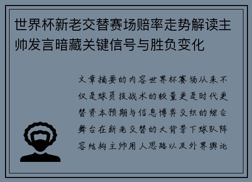 世界杯新老交替赛场赔率走势解读主帅发言暗藏关键信号与胜负变化